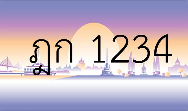 ฎก 1234